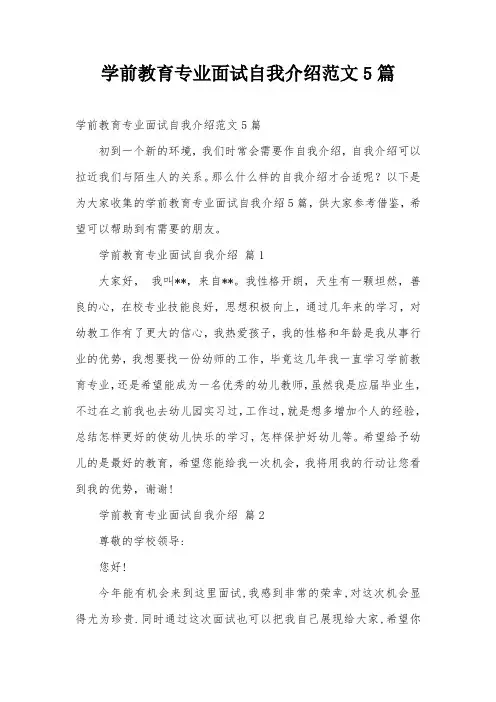学前教育专业面试自我介绍范文5篇