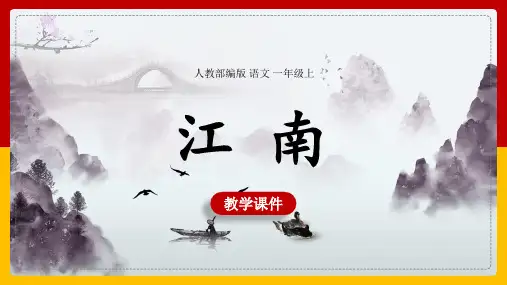 小学语文人教部编版一年级上册《江南》课件(完美版)