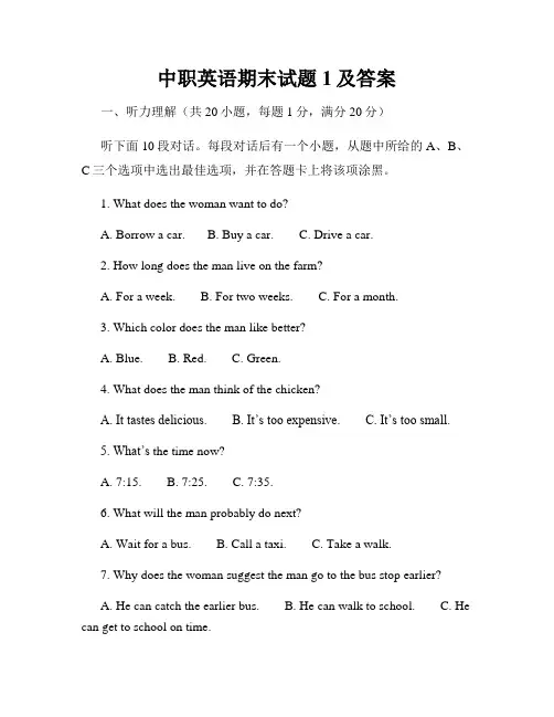 中职英语期末试题1及答案