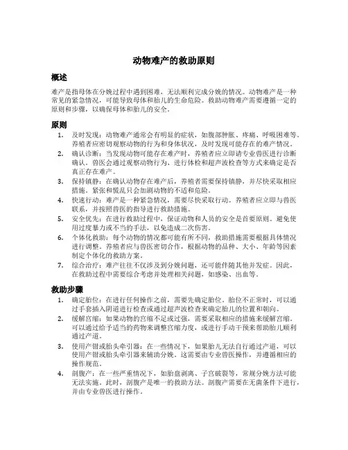 动物难产的救助原则