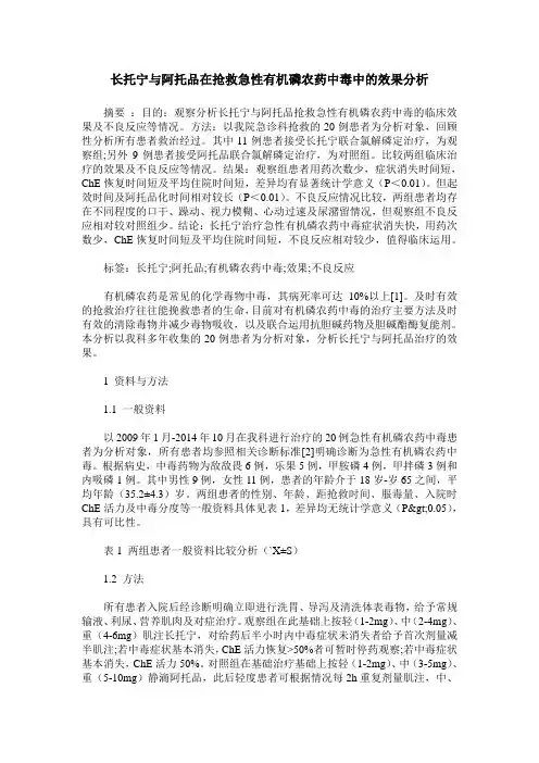 长托宁与阿托品在抢救急性有机磷农药中毒中的效果分析