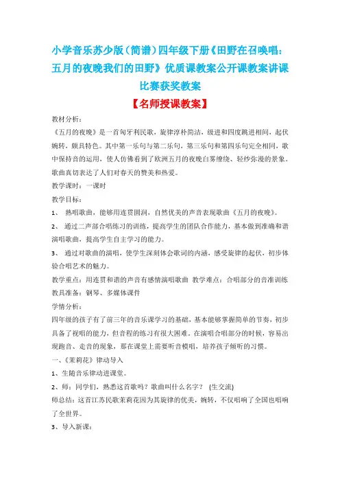 小学音乐苏少版(简谱)四年级下册《田野在召唤唱：五月的夜晚我们的田野》优质课教案公开课教案D033