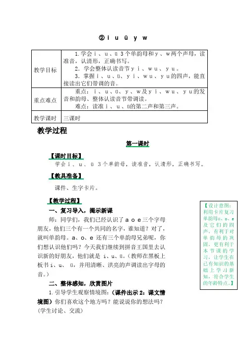 语文人教部编版公开课《 i u ü y w》教案