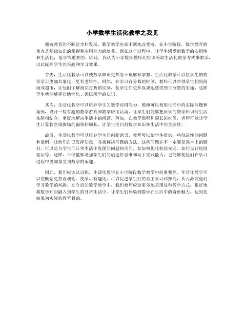 小学数学生活化教学之我见