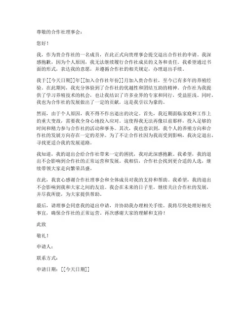 退出养殖合作社申请书模板