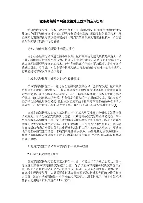 城市高架桥中现浇支架施工技术的应用分析