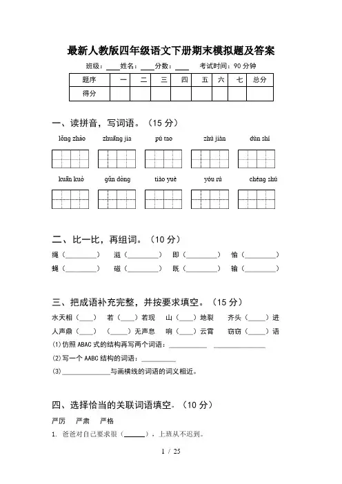 最新人教版四年级语文下册期末模拟题及答案(5套)