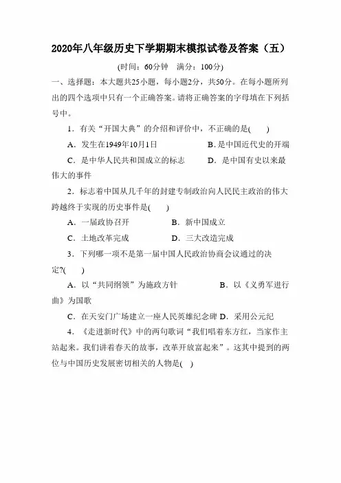 2020年八年级历史下学期期末模拟试卷及答案(五)