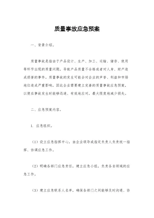 质量事故应急预案
