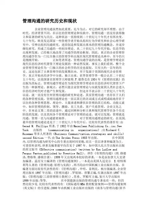 管理沟通的研究历史和现状.