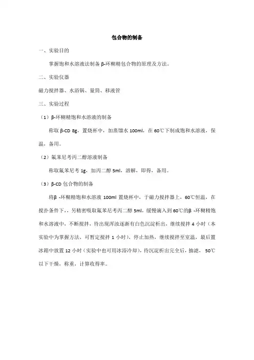 包合物的制备-药剂试验