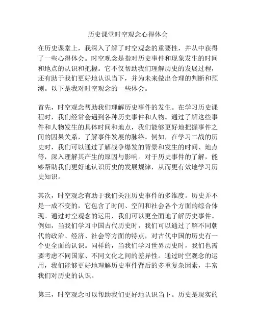历史课堂时空观念心得体会