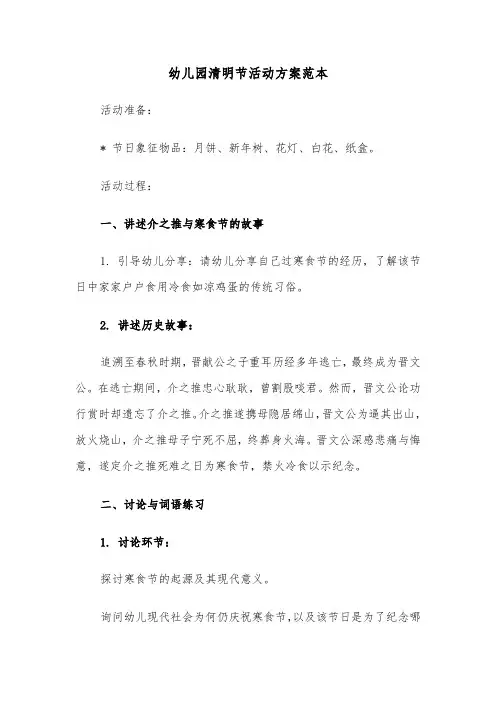 幼儿园清明节活动方案范本（二篇）