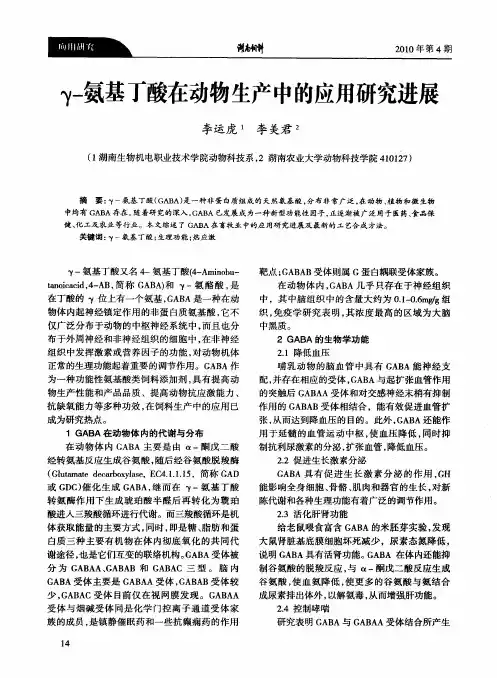 γ-氨基丁酸在动物生产中的应用研究进展