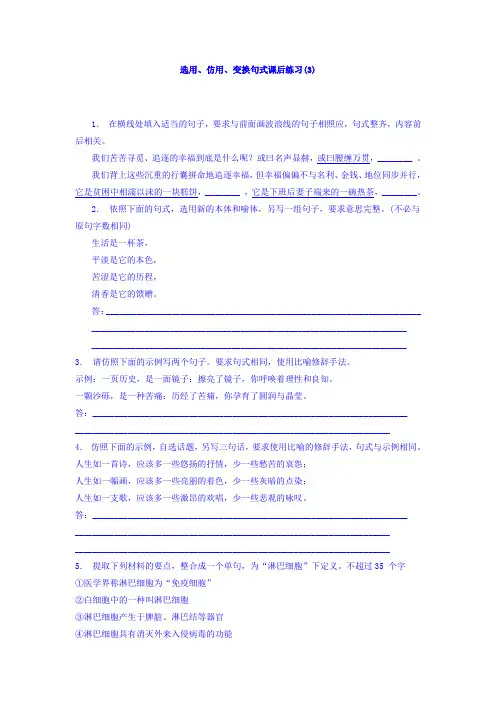 高三语文专题复习：语言文字运用_选用、仿用、变换句式_练习(3) Word版含答案.doc