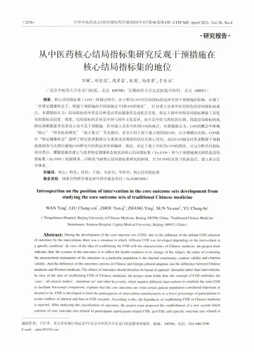 从中医药核心结局指标集研究反观干预措施在核心结局指标集的地位