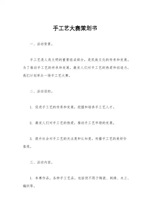 手工艺大赛策划书