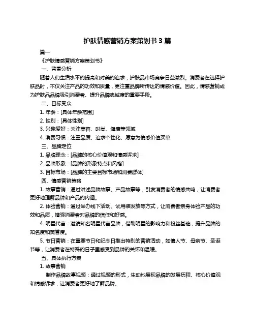护肤情感营销方案策划书3篇