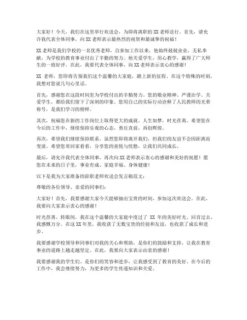 辞职老师欢送会发言稿范文