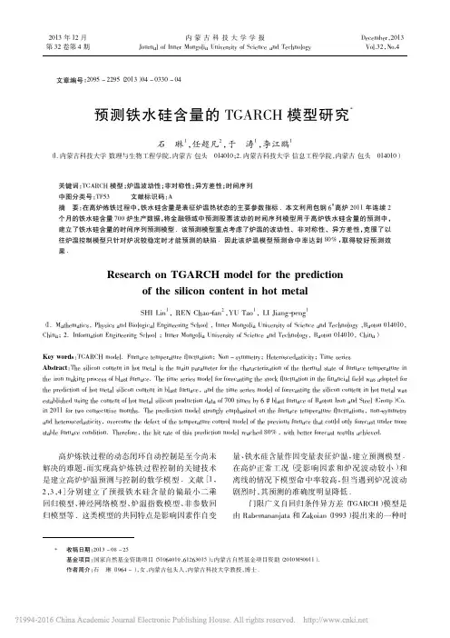 预测铁水硅含量的TGARCH模型研究