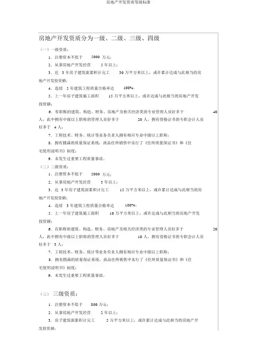 房地产开发资质等级标准