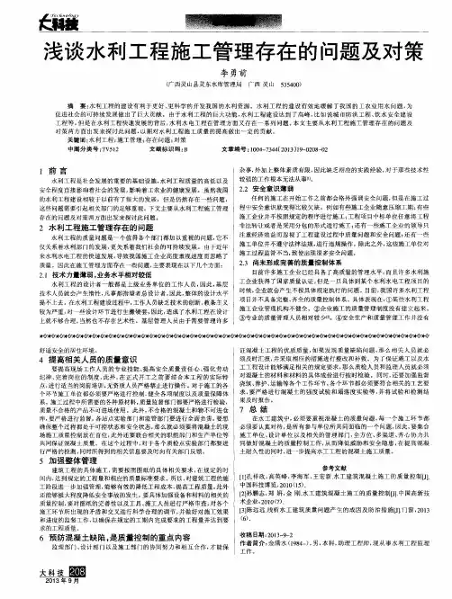 浅谈水利工程施工管理存在的问题及对策