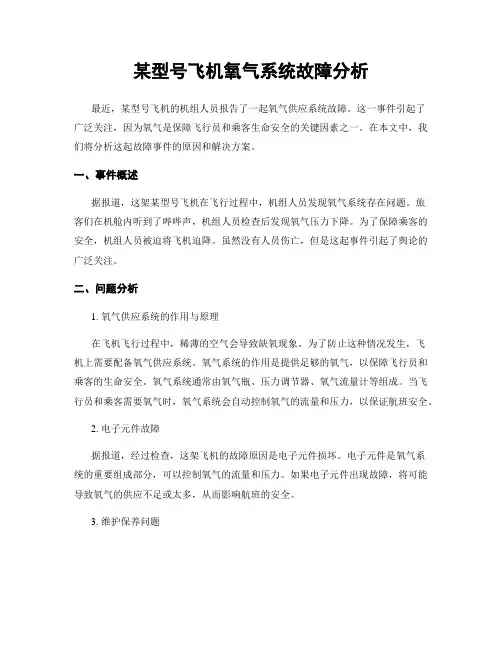 某型号飞机氧气系统故障分析