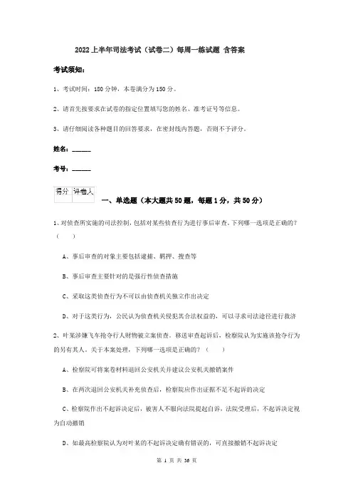 2022上半年司法考试（试卷二）每周一练试题 含答案