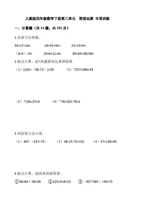 人教版四年级数学下册第三单元简便运算专项训练【含答案】