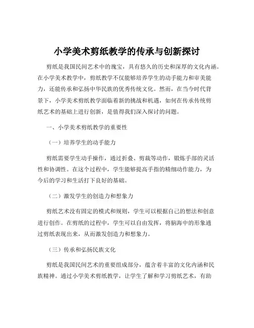 小学美术剪纸教学的传承与创新探讨