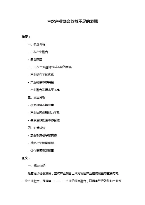 三次产业融合效益不足的表现