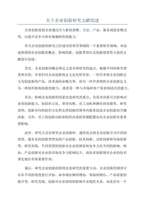 关于企业创新研究文献综述