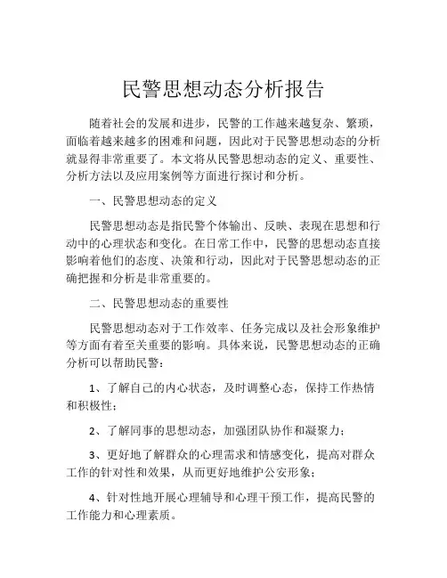 民警思想动态分析报告