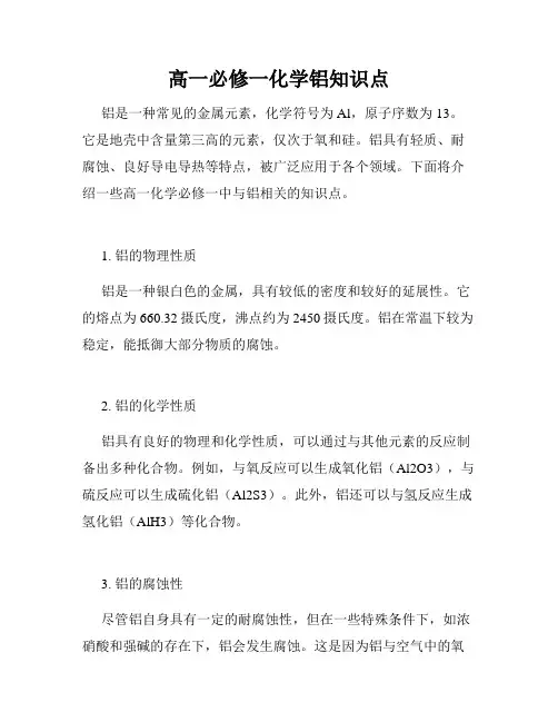 高一必修一化学铝知识点