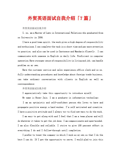 外贸英语面试自我介绍「7篇」