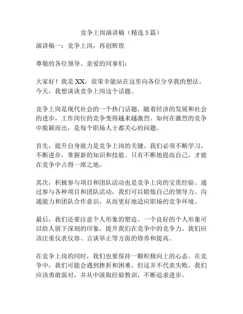 竞争上岗演讲稿(精选5篇)