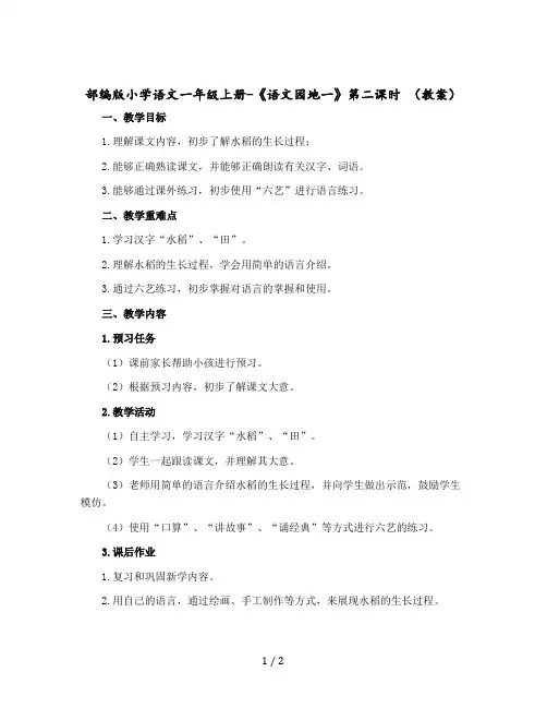 部编版小学语文一年级上册-《语文园地一》第二课时 (教案)