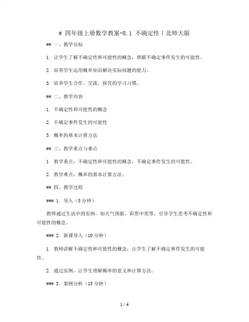 四年级上册数学教案-8.1 不确定性｜北师大版