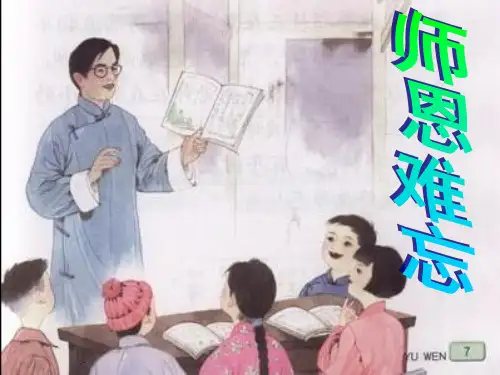 五年级语文上册-1《师恩难忘》课件-苏教版