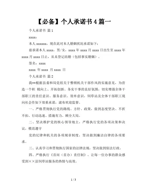 【必备】个人承诺书4篇一
