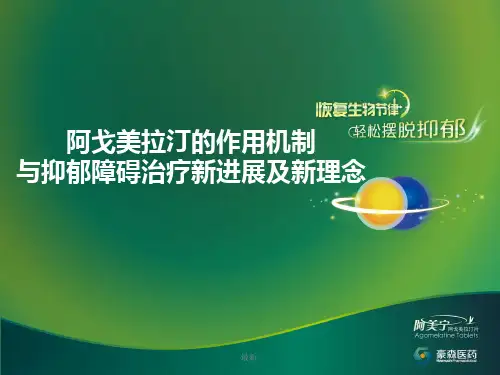 (汇总)阿戈美拉汀的药理机制.ppt