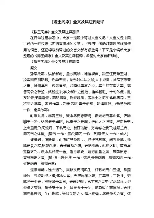 《滕王阁序》全文及其注释翻译