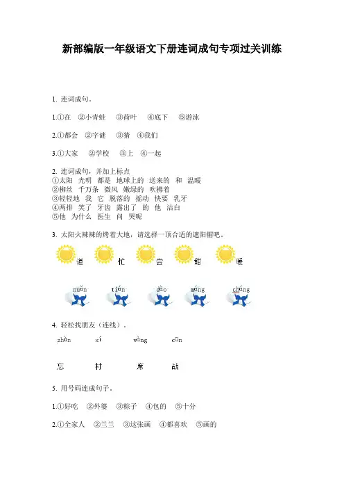 新部编版一年级语文下册连词成句专项过关训练