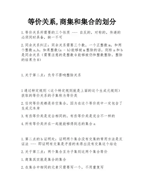 等价关系,商集和集合的划分