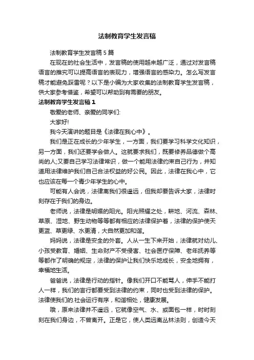 法制教育学生发言稿