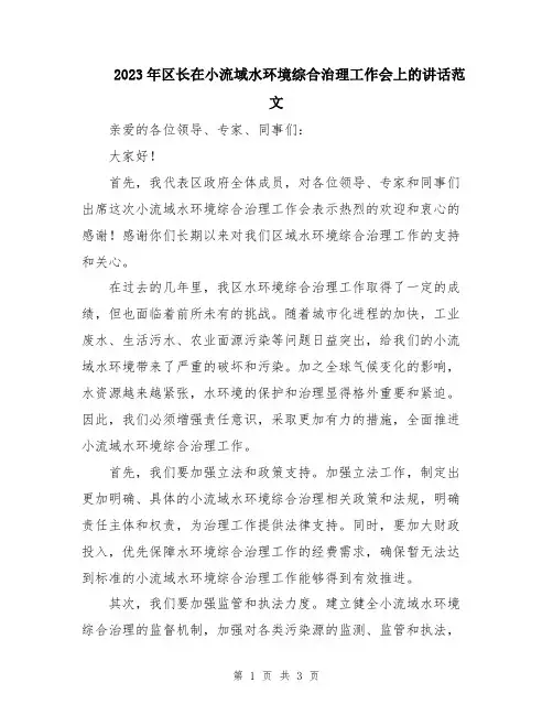 2023年区长在小流域水环境综合治理工作会上的讲话范文