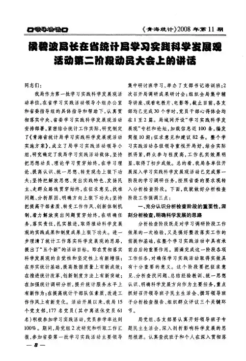 侯碧波局长在省统计局学习实践科学发展观活动第二阶段动员大会上的讲话