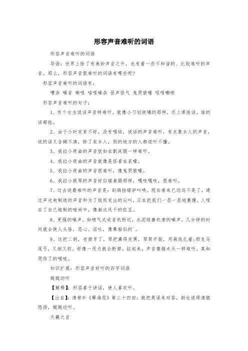 形容声音难听的词语