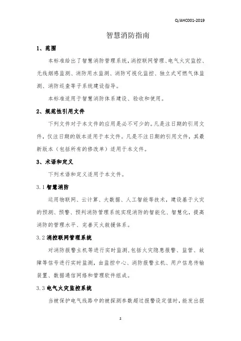 智慧消防指南范例