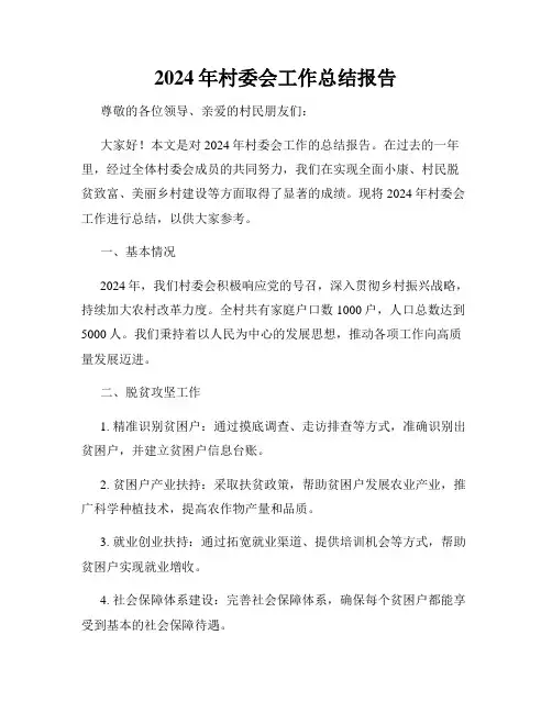 2024年村委会工作总结报告